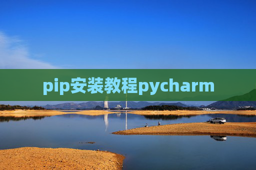pip安装教程pycharm pip安装教程pycharm